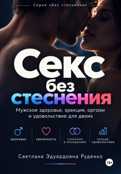 Скачать книгу Секс без стеснения