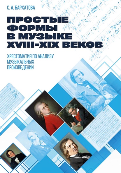 Скачать книгу Простые формы в музыке XVIII–XIX веков. Хрестоматия по анализу музыкальных произведений. Учебное пособие
