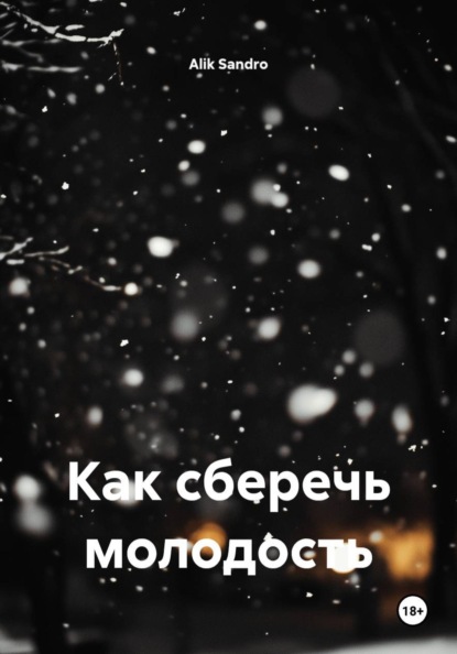 Скачать книгу Как сберечь молодость