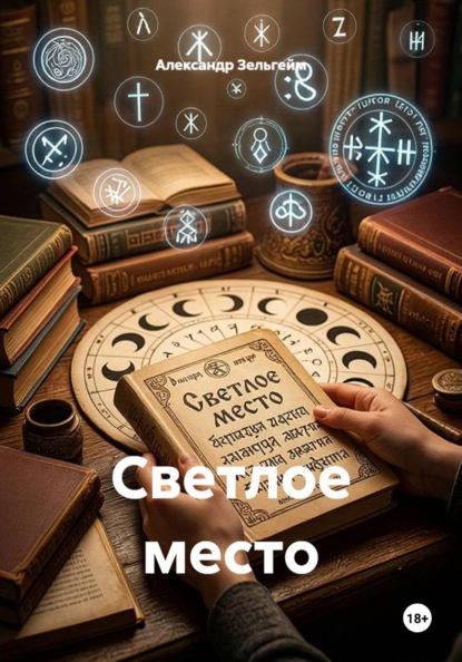 Скачать книгу Светлое место