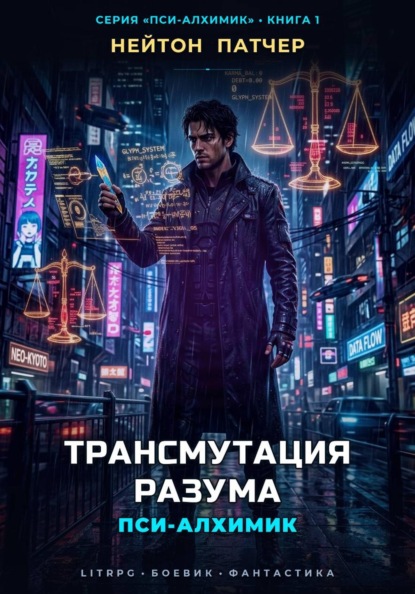 Скачать книгу Пси-Алхимик: Трансмутация Разума