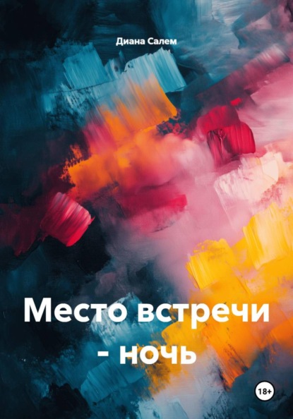 Скачать книгу Место встречи - ночь