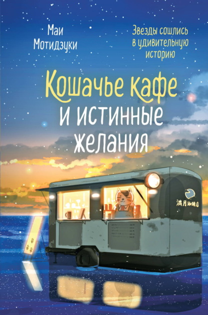 Скачать книгу Кошачье кафе и истинные желания