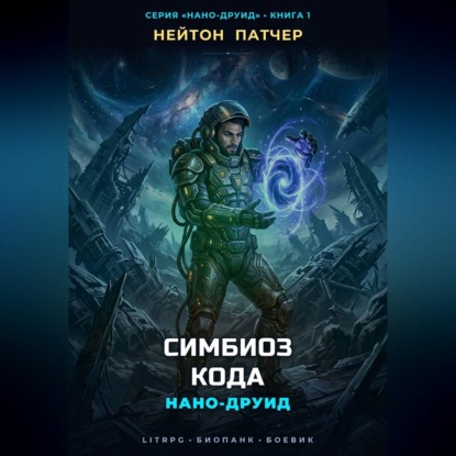 Скачать книгу Нано-Друид: Симбиоз Кода