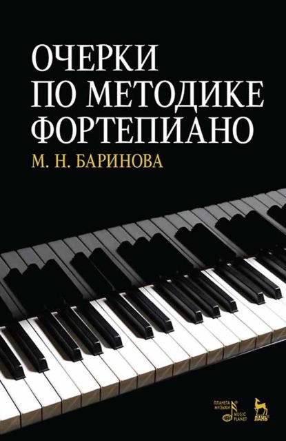 Скачать книгу Очерки по методике фортепиано. Учебное пособие. 6-е издание, стереотипное