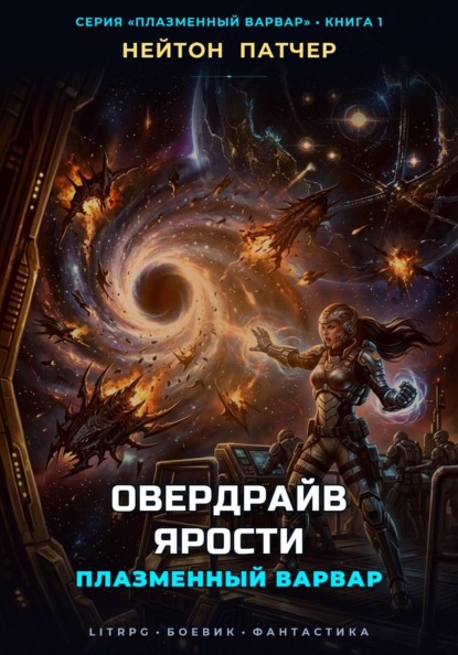 Скачать книгу Плазменный Варвар: Овердрайв Ярости