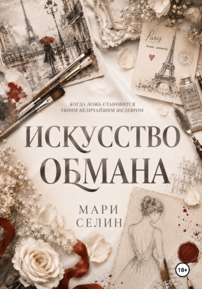 Скачать книгу Искусство обмана