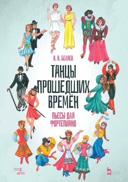 Скачать книгу Танцы прошедших времён. Пьесы для фортепиано. Ноты. 3-е издание, стереотипное