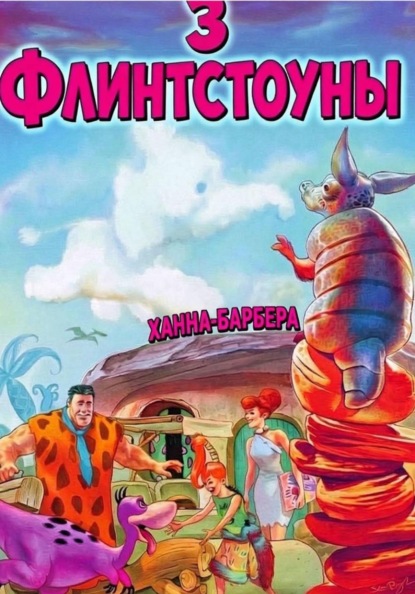Флинтстоуны 3