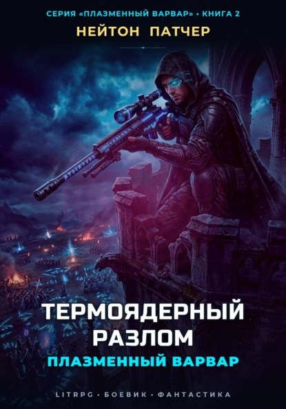 Скачать книгу Плазменный Варвар: Термоядерный Разлом