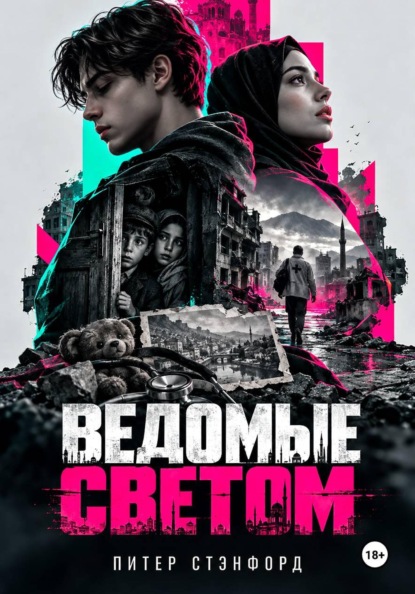 Скачать книгу Ведомые светом