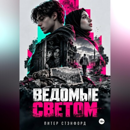 Ведомые светом