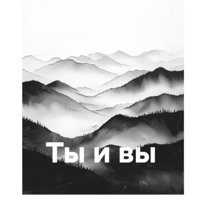 Скачать книгу Ты и вы
