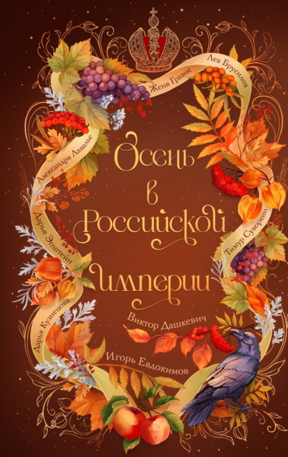 Скачать книгу Осень в Российской империи