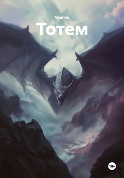 Скачать книгу Тотем