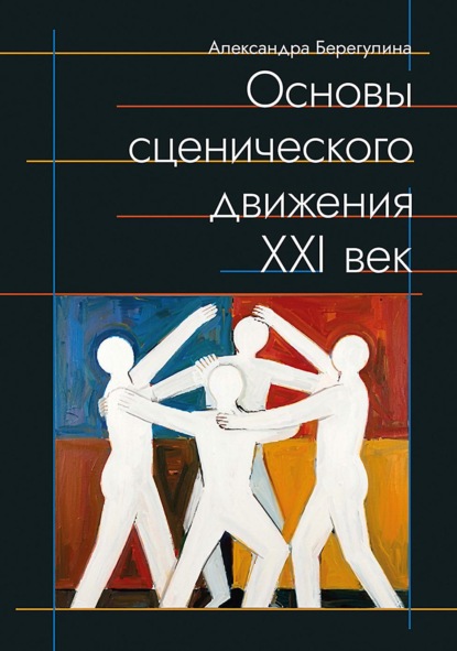 Скачать книгу Основы сценического движения. XXI век. Учебно-методическое пособие