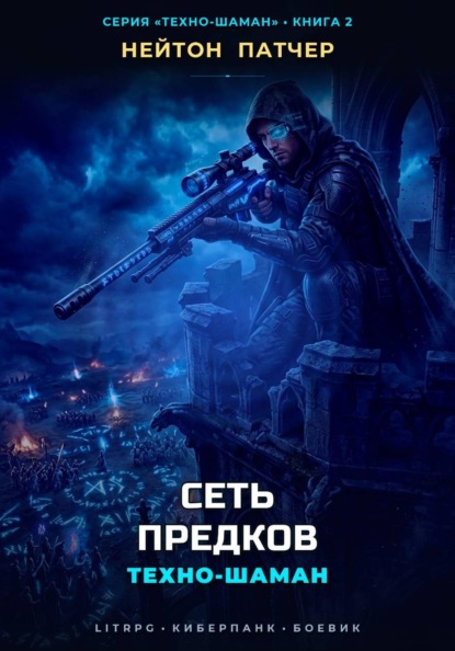 Скачать книгу Техно-Шаман: Сеть Предков