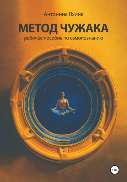 Скачать книгу МЕТОД ЧУЖАКА рабочее пособие по самопознанию