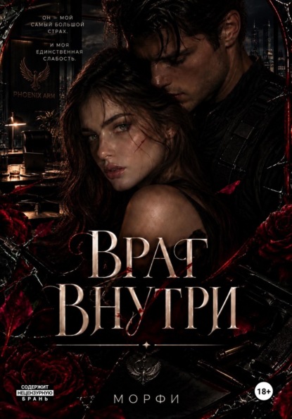 Скачать книгу Враг внутри