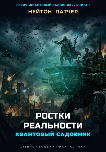 Скачать книгу Квантовый Садовник: Ростки Реальности