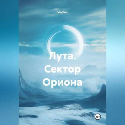 Скачать книгу Лута. Сектор Ориона