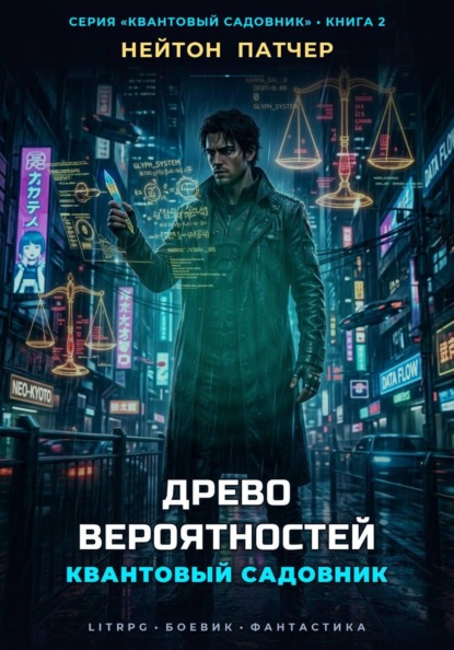 Скачать книгу Квантовый Садовник: Древо Вероятностей