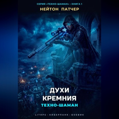 Скачать книгу Техно-Шаман: Духи Кремния