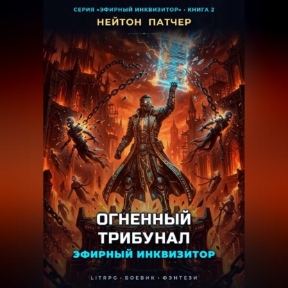 Скачать книгу Эфирный Инквизитор: Огненный Трибунал