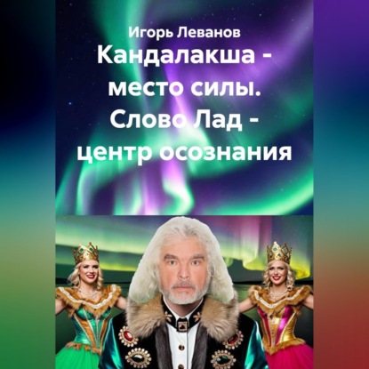 Скачать книгу Кандалакша - место силы. Слово Лад - центр осознания