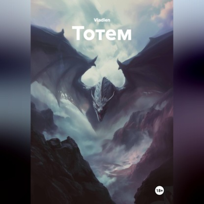 Скачать книгу Тотем