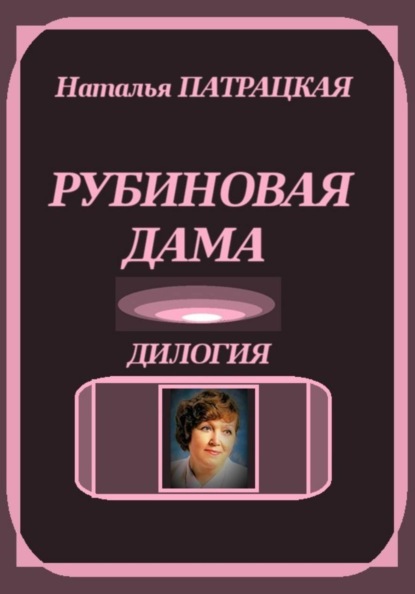 Скачать книгу Рубиновая дама. Дилогия
