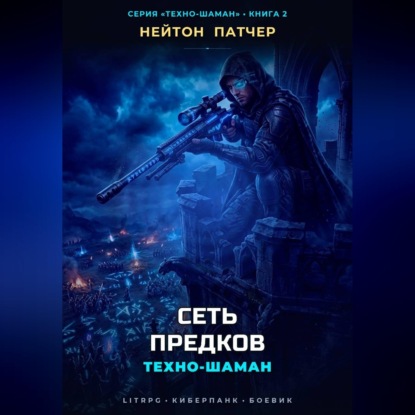 Скачать книгу Техно-Шаман: Сеть Предков