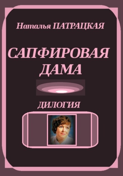 Скачать книгу Сапфировая дама. Дилогия