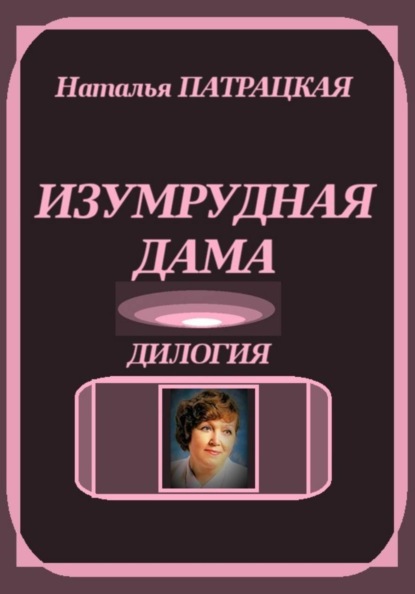 Скачать книгу Изумрудная дама. Дилогия