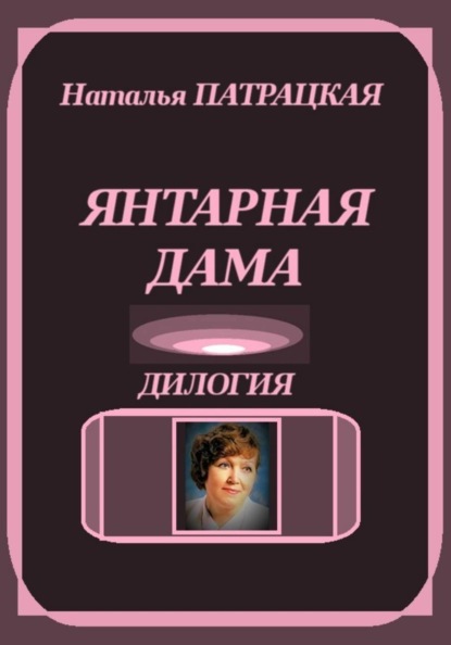 Скачать книгу Янтарная дама. Дилогия