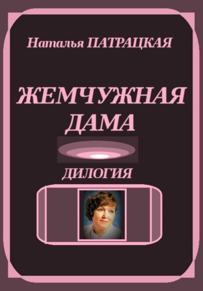 Скачать книгу Жемчужная дама. Дилогия