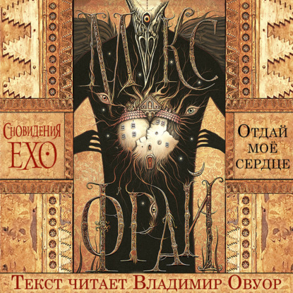 Скачать книгу Отдай мое сердце