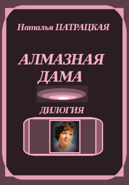 Скачать книгу Алмазная дама. Дилогия