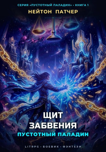 Скачать книгу Пустотный Паладин: Щит Забвения