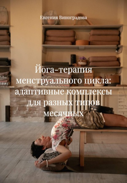 Скачать книгу Йога-терапия менструального цикла: адаптивные комплексы для разных типов месячных
