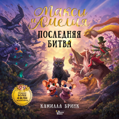 Скачать книгу Макси и Амелия. Последняя битва