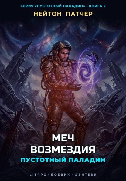 Скачать книгу Пустотный Паладин: Меч Возмездия