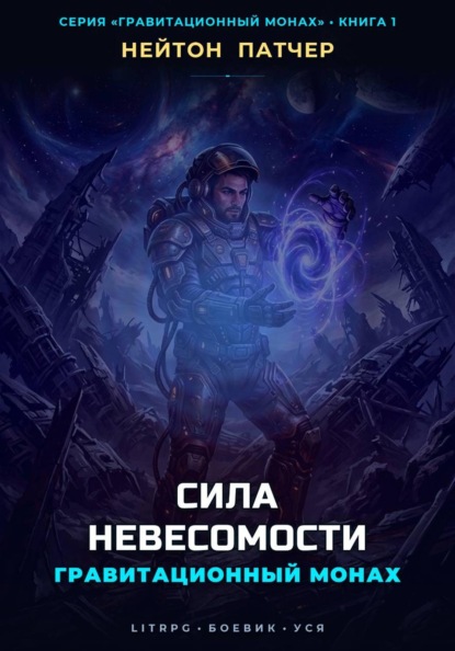 Скачать книгу Гравитационный Монах: Сила Невесомости