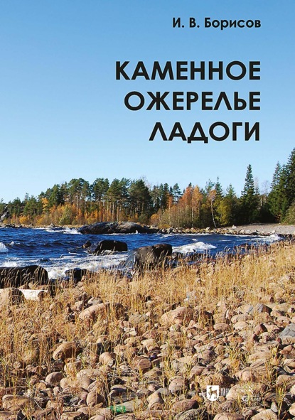 Скачать книгу Каменное ожерелье Ладоги