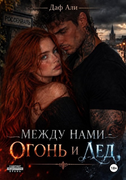 Скачать книгу Между нами — огонь и лёд