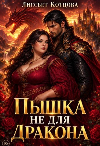 Скачать книгу Пышка не для Дракона