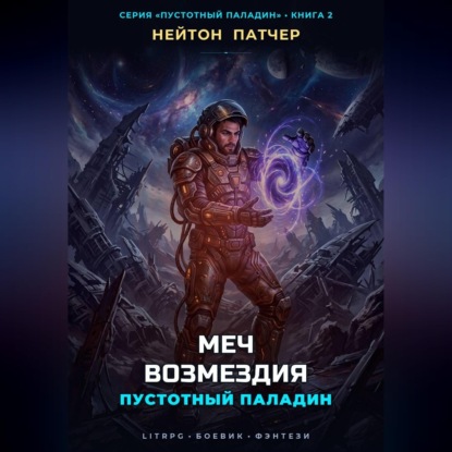 Скачать книгу Пустотный Паладин: Меч Возмездия