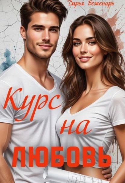 Скачать книгу Курс на любовь