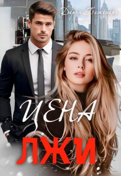 Скачать книгу Цена лжи