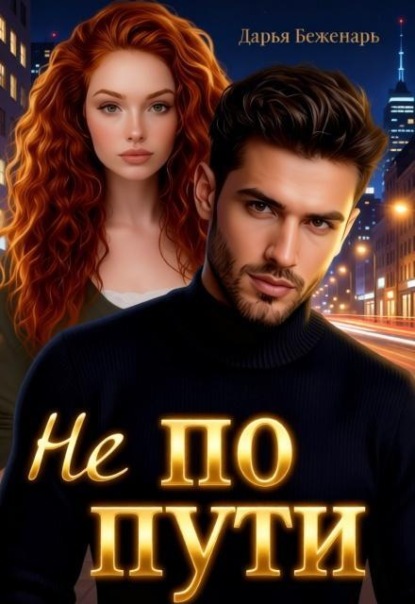 Скачать книгу Не по пути